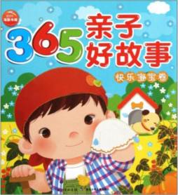 365亲子好故事封面图