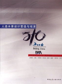 人造水景设计、营造与观赏封面图