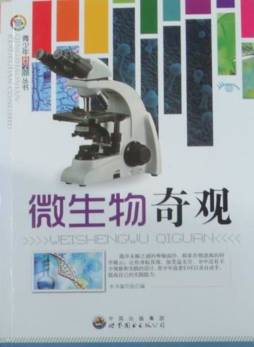 微生物奇观封面图