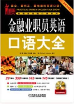 金融业职员英语口语大全封面图