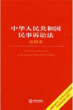 中华人民共和国民事诉讼法注释本封面图