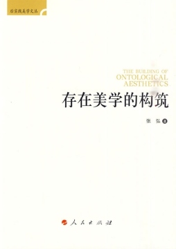 存在美学的构筑封面图