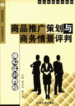 商品推广策划与商务情景评判模拟实训教程封面图