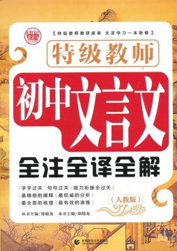 特级教师初中文言文全注全译全解封面图