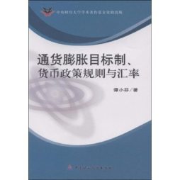 通货膨胀目标制、货币政策规则与汇率封面图