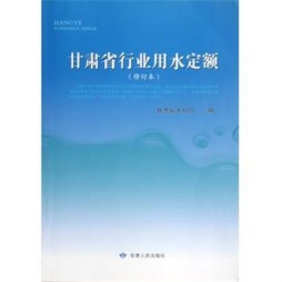 甘肃省行业用水定额封面图