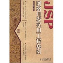 JSP网络开发实用工程案例封面图