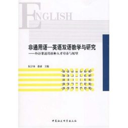 非通用语-英语双语教学与研究封面图