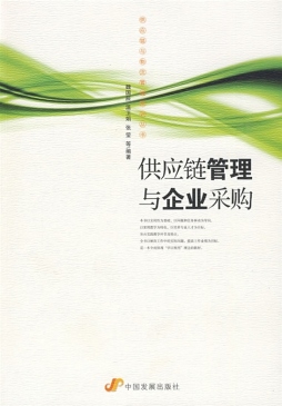 供应链管理与企业采购封面图
