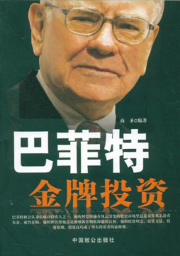 巴菲特金牌投资封面图