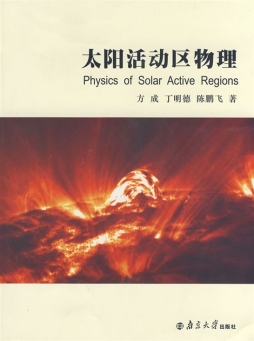 太阳活动区物理封面图
