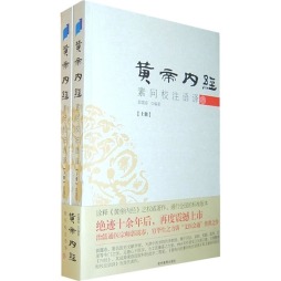 黄帝内经素问校注语译封面图