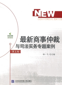 最新商事仲裁与司法实务专题案例封面图