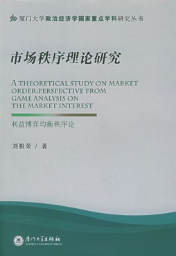 市场秩序理论研究封面图