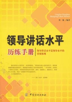 领导讲话水平历练手册封面图