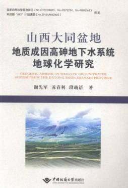 山西大同盆地地质成因高砷地下水系统地球化学研究封面图