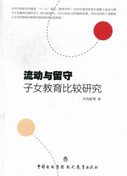 流动与留守子女教育比较研究封面图