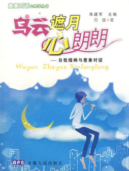 乌云遮月心朗朗封面图