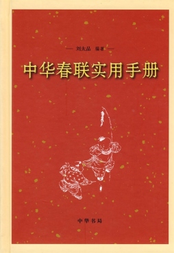 中华春联封面图