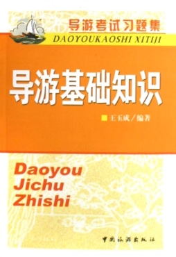 导游考试习题集封面图