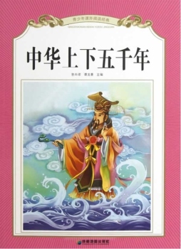 中华上下五千年封面图