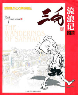 三毛流浪记封面图