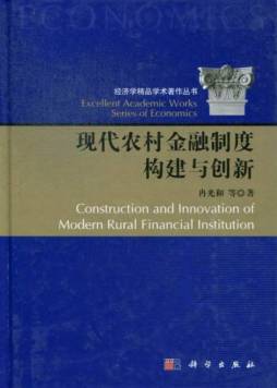 现代农村金融制度构建与创新封面图