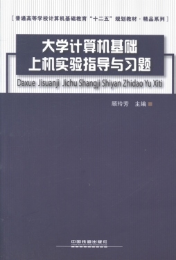 大学计算机基础上机实验指导与习题封面图