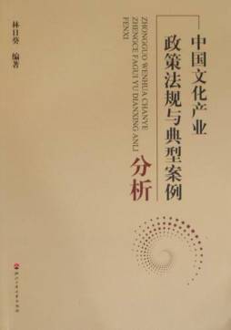 中国文化产业政策法规与典型案例分析封面图
