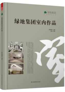 绿地集团室内作品封面图