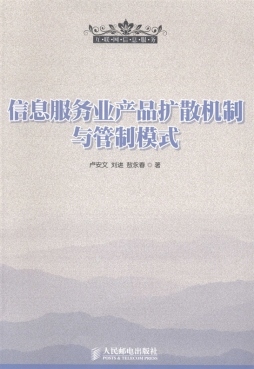信息服务业产品扩散机制与管制模式封面图