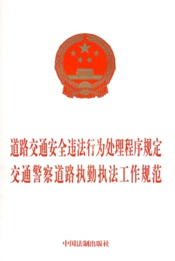 道路交通安全违法行为处理程序规定、交通警察道路执勤执法工作规范封面图