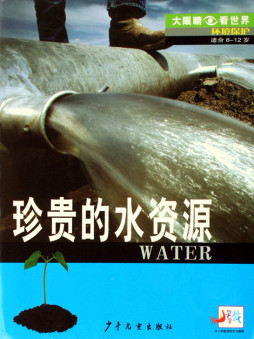 珍贵的水资源封面图
