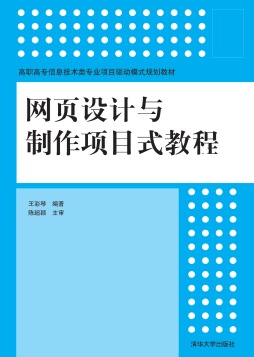 网页设计与制作项目式教程封面图