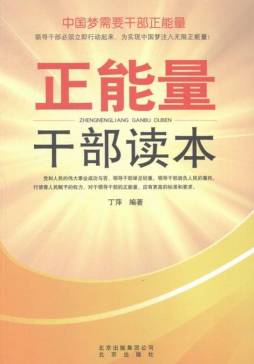 正能量干部读本封面图