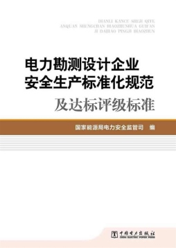 电力勘测设计企业安全生产标准化规范及达标评级标准封面图