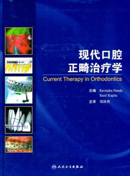 现代口腔正畸治疗学封面图