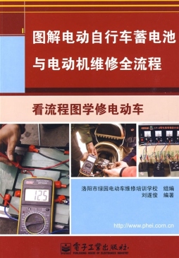 图解电动自行车蓄电池与电动机维修全流程封面图