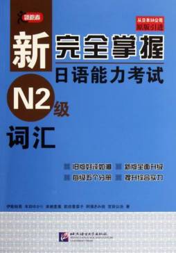 新完全掌握日语能力考试N2级词汇封面图