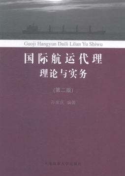 国际航运代理理论与实务封面图