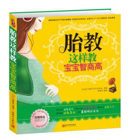 胎教这样教宝宝智商高封面图