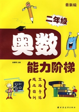 奥数能力阶梯封面图