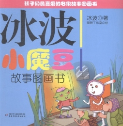 冰波小魔豆故事图画书封面图