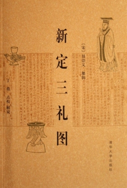 新定三礼图封面图