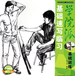 基础速写临习封面图