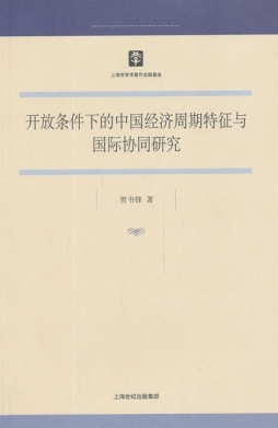 开放条件下的中国经济周期特征与国际协同研究封面图