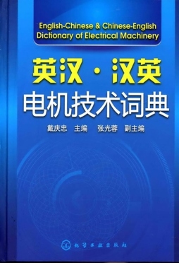 英汉·汉英电机技术词典封面图
