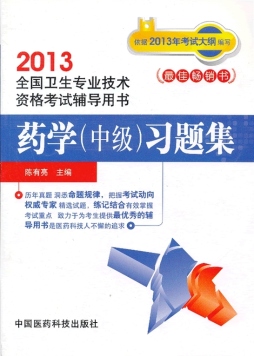 药学（中级）习题集封面图