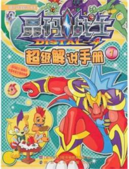 晶码战士超级解说手册封面图