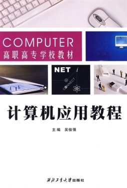 计算机应用教程封面图